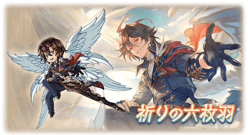 祈りの六枚羽