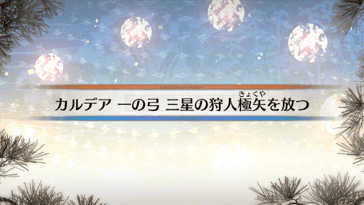fgo-カルデア一の弓_1節