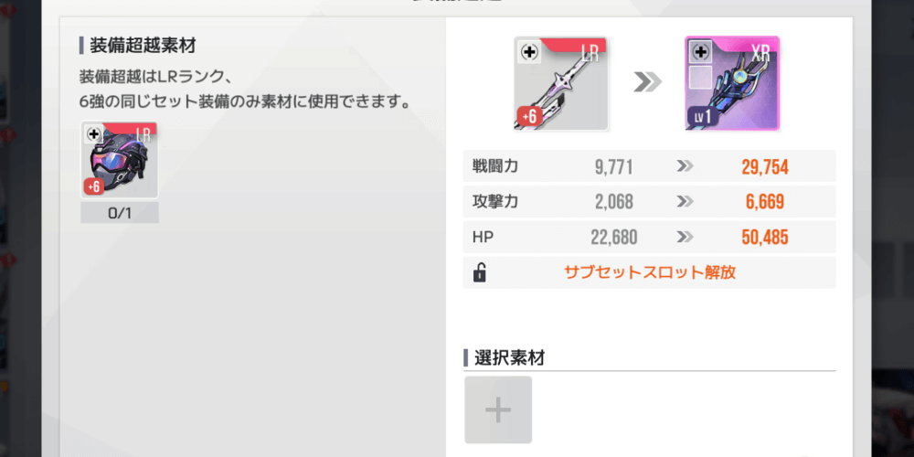 セット効果付きのLR装備は超越強化できる