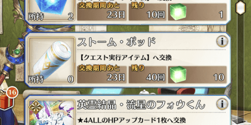 ストームポッド-マナプリ交換