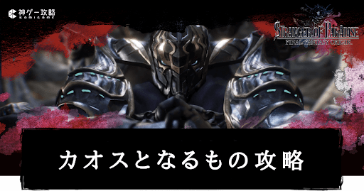 カオスとなるもの攻略