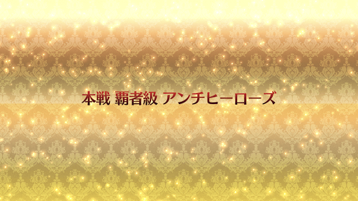 fgo-復刻ネロ祭2021_本戦「覇者級」