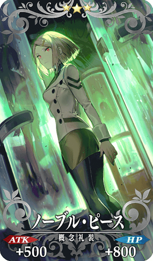 ノーブル・ピース