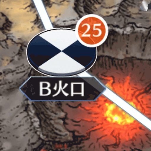 fgo-B火口