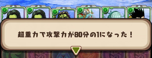 未知の新星攻撃力80分の1