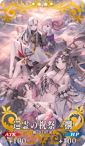 fgo-巡霊の祝祭／漆