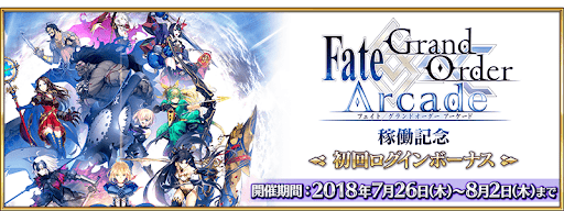 fgo-FGOアーケード稼働記念