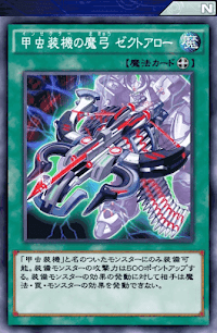 甲虫装機の魔弓ゼクトアロー