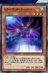 トライポッド・フィッシュ