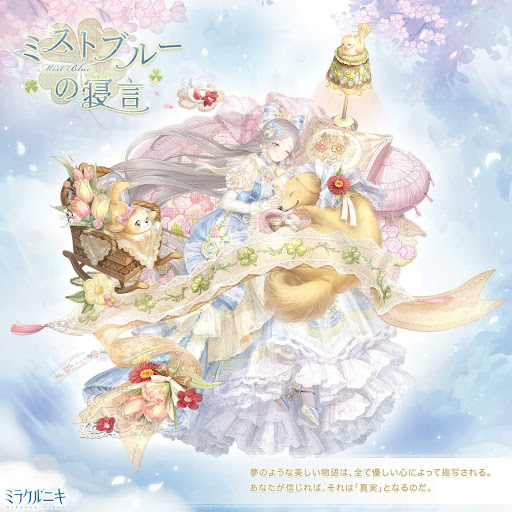 ミストブルーの寝言