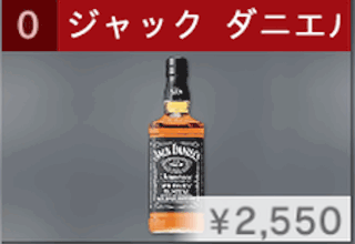 ジャック ダニエル