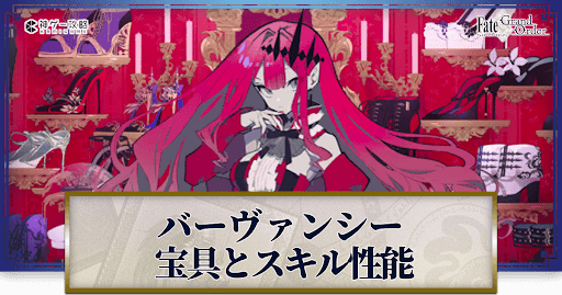 fgo-バーヴァンシーの宝具・スキル性能と強化優先度