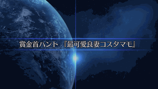 fgo-復刻SW2_最可愛良妻コスタマモ