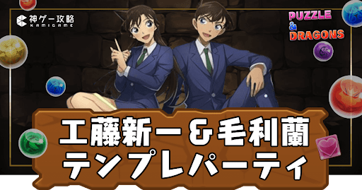 工藤新一＆毛利蘭パーティ