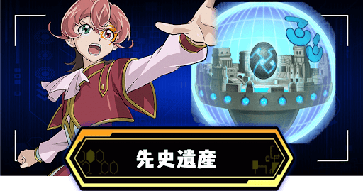 先史遺産デッキ