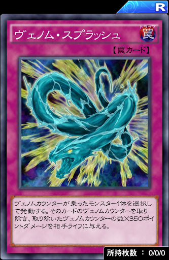 ヴェノム・スプラッシュ