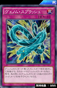 ヴェノム・スプラッシュ