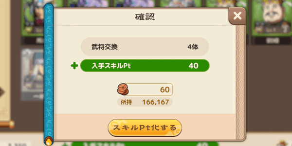 ブラウザ三国志天_スキルポイント化する