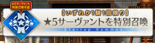 fgo-特別召喚