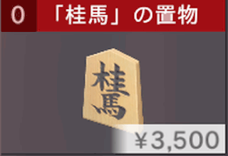 「桂馬」の置物