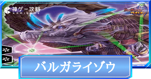 バルガライゾウ