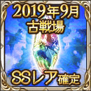 SSレア確定ガチャチケット