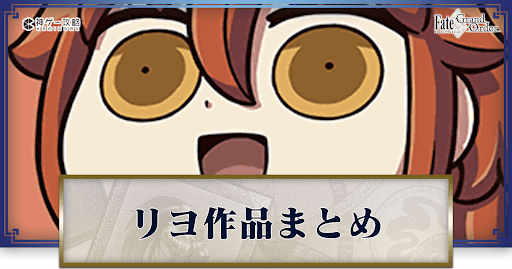 fgo-リヨ作品まとめバナー