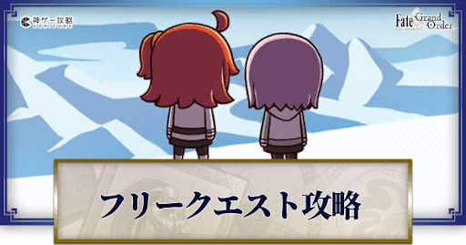 fgo-フリークエスト