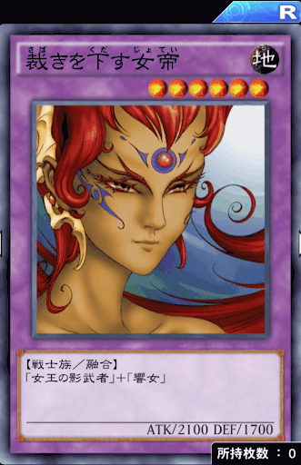 裁きを下す女帝