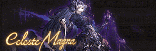 セレスト・マグナ