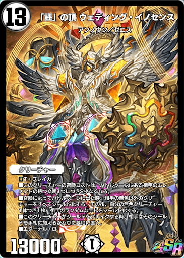 デュエプレ＿「誣」の頂ウェディング・イノセンス