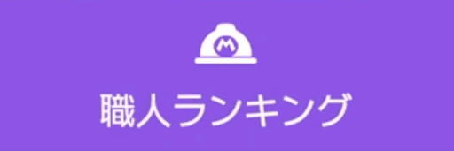 職人ランキング