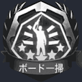 ボード一掃