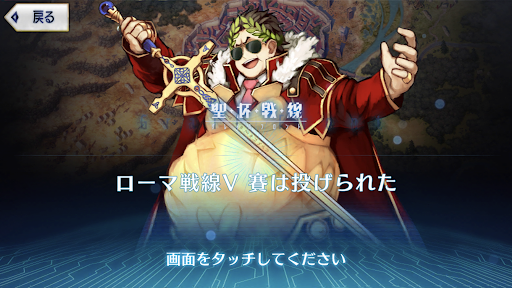 fgo-ローマ戦線5