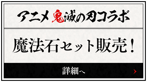 鬼滅の刃コラボ-お得ガチャセット