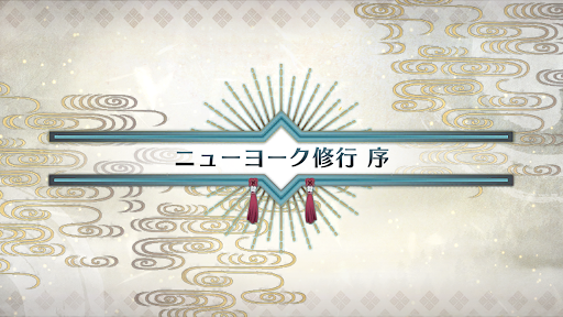fgo-いざ鎌倉にさよならを_ニューヨーク修行序