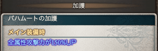 限界超越バハムート メイン加護