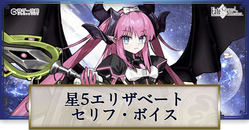 fgo-星5エリザベートのボイス