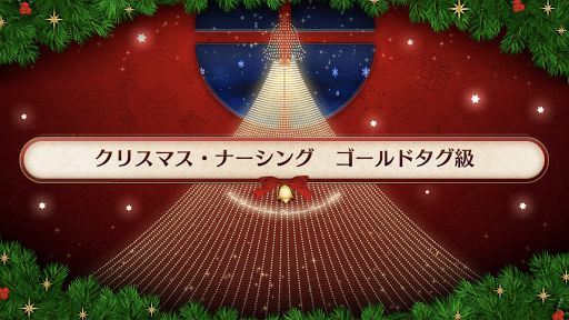 fgo-復刻クリスマス2019_ゴールドタグ級