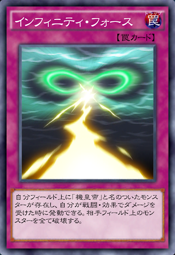 インフェルニティ・フォース