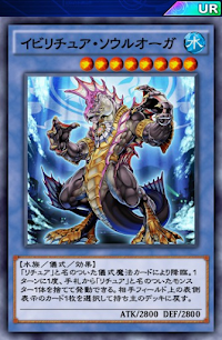 イビリチュア・ソウルオーガ