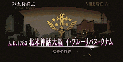 fgo-北米神話_フリークエスト