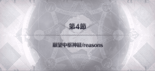 fgo-第4節_第4節