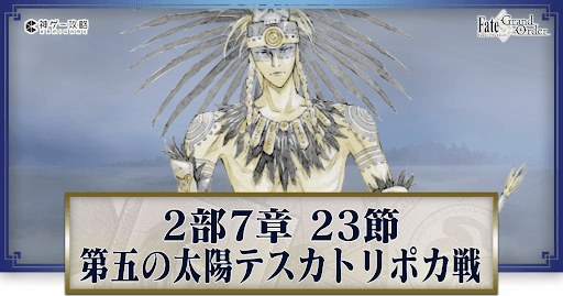 第五の太陽テスカトリポカ戦