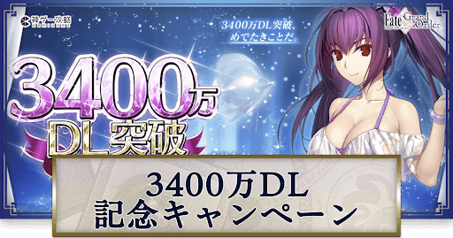 fgo-3400万DL突破記念