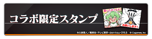 コラボ記念スタンプを獲得