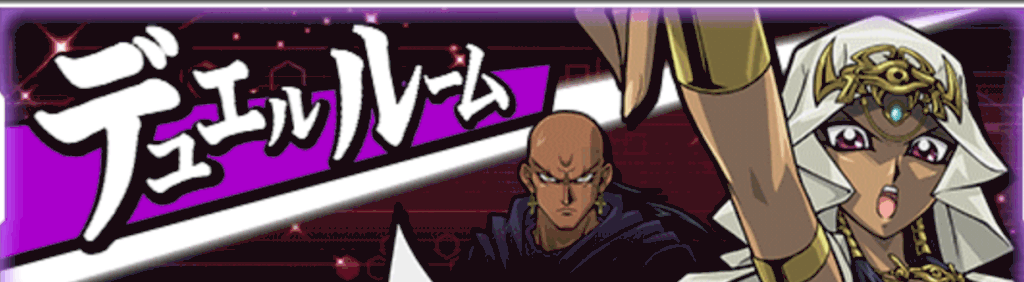 デュエルルームバナー