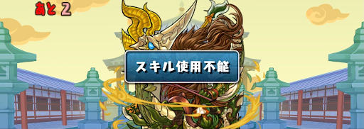 張飛参上-スキル封印