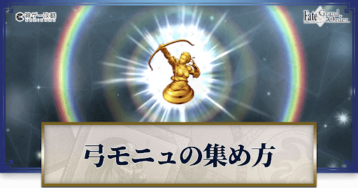 アーチャーモニュメントの集め方