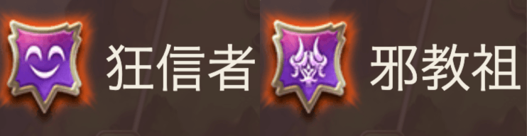 狂信者/邪教祖